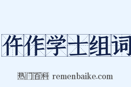 仵作学士组词是什么意思的图片